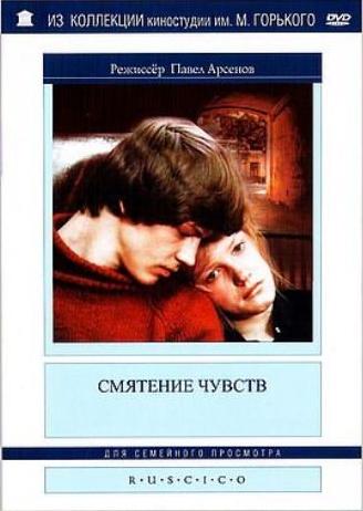 Смятение чувств Смятение чувств