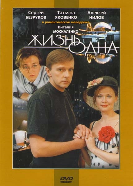 Жизнь одна Жизнь одна