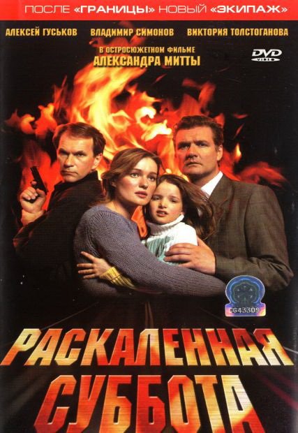 Раскалённая суббота