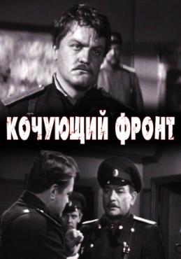Кочующий фронт