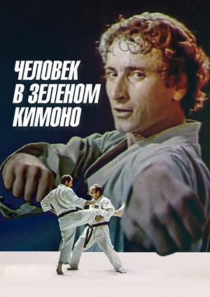 Человек в зелёном кимоно