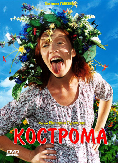 Кострома Кострома