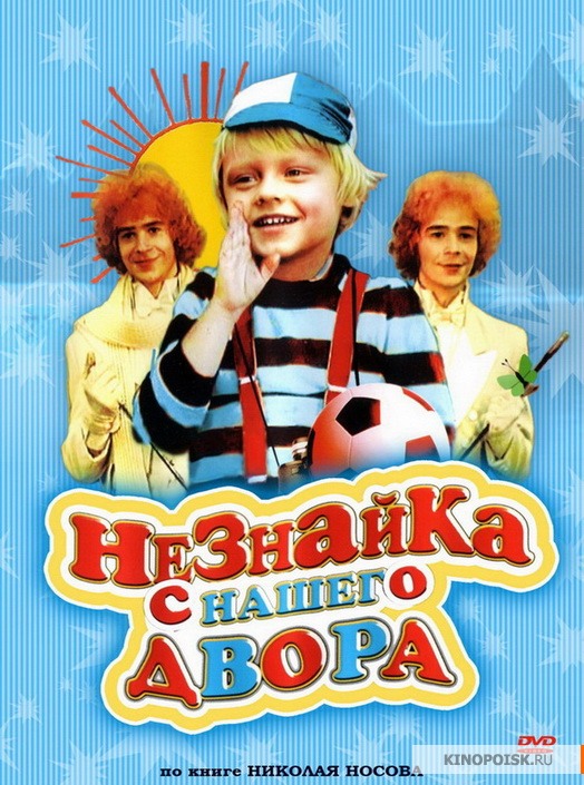 Незнайка с нашего двора Незнайка с нашего двора