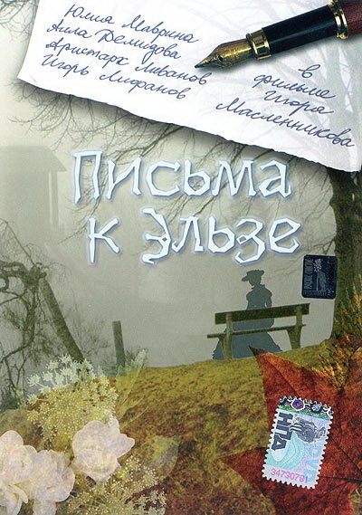 Письма к Эльзе Письма к Эльзе