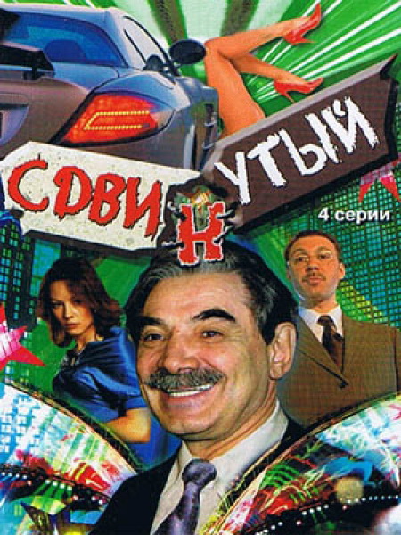 Сдвинутый Сдвинутый