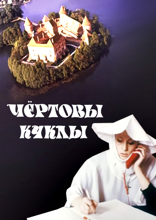 Чёртовы куклы Чёртовы куклы