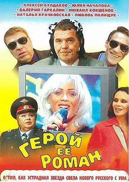 Герой её романа
