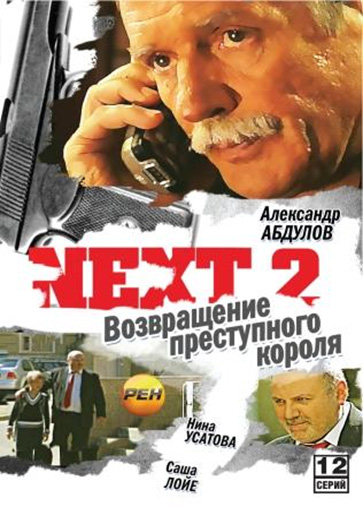 Следующий 2