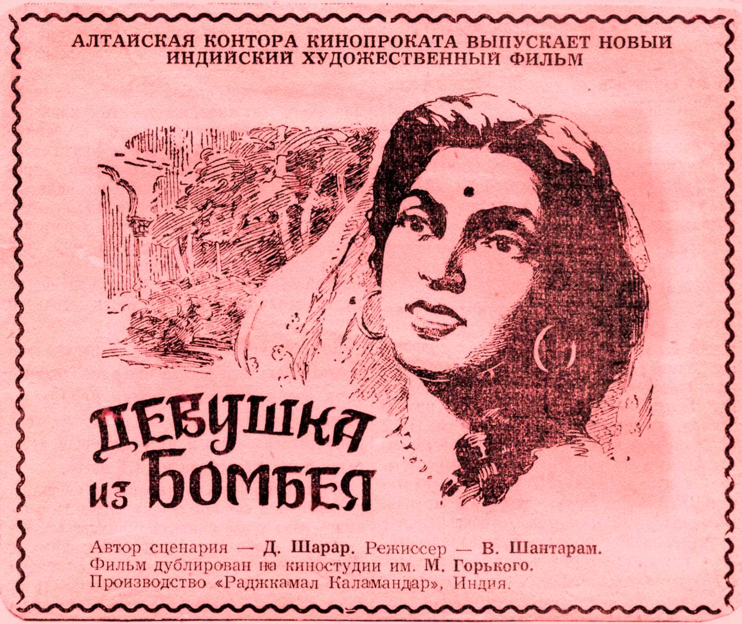 Девушка из Бомбея