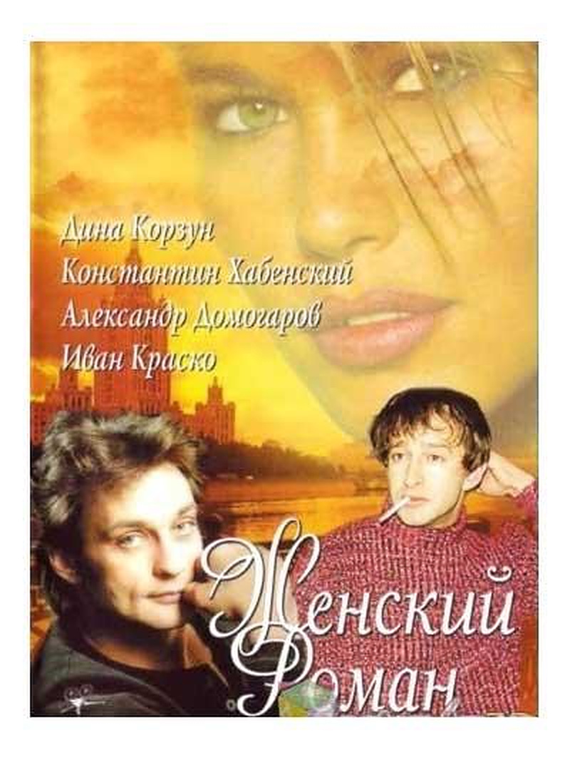Женский роман