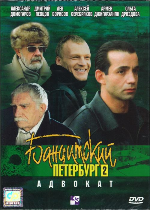 Бандитский Петербург 2: Адвокат
