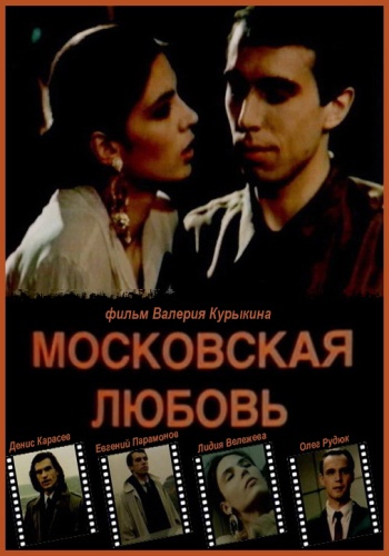 Московская любовь Московская любовь
