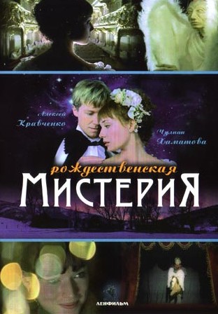 Рождественская мистерия Рождественская мистерия