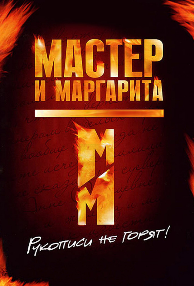 Мастер и Маргарита