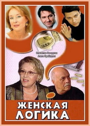 Женская логика 2