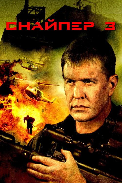 Снайпер 3 Снайпер 3