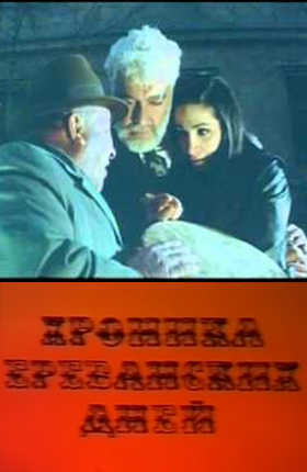 Хроника ереванских дней Хроника ереванских дней
