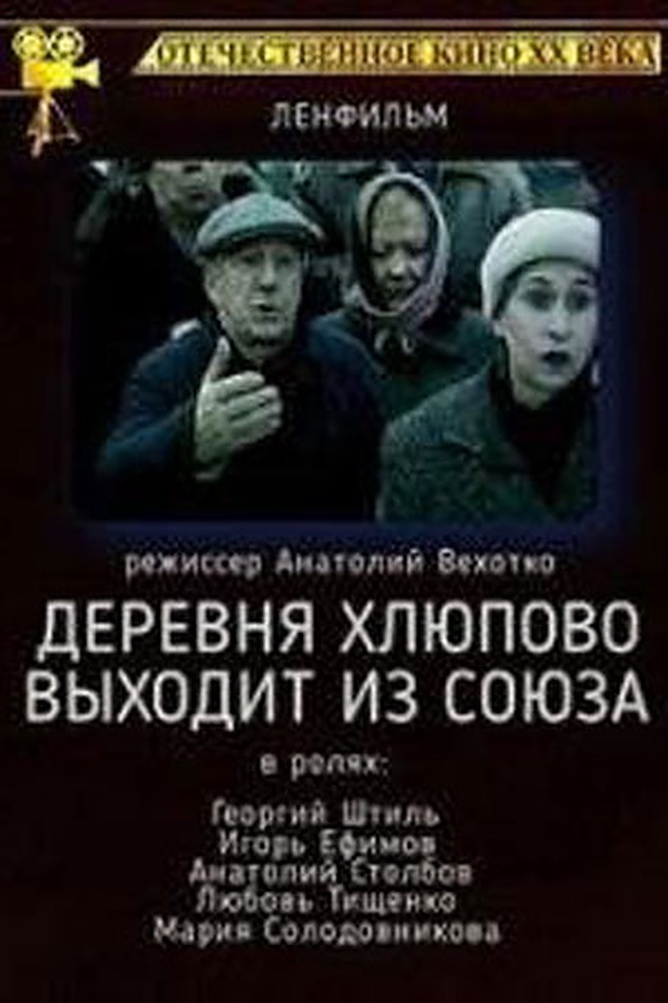 Деревня Хлюпово выходит из Союза Деревня Хлюпово выходит из Союза