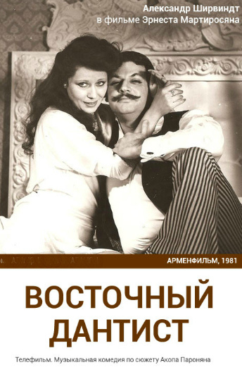 Восточный дантист Восточный дантист