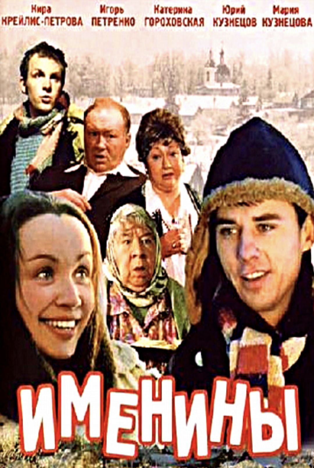 Именины Именины