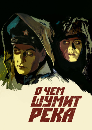 О чём шумит река О чём шумит река