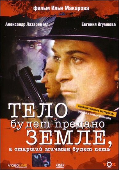 Тело будет предано земле, а старший мичман будет петь Тело будет предано земле, а старший мичман будет петь