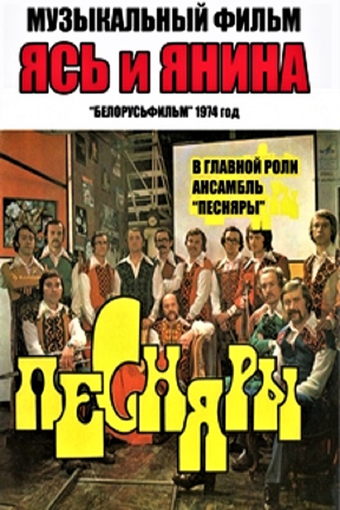 Ясь и Янина Ясь и Янина