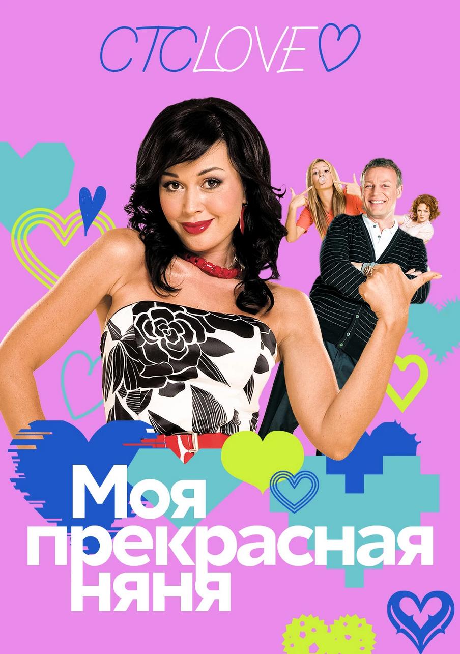 Моя прекрасная няня