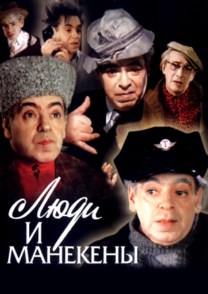 Люди и манекены Люди и манекены