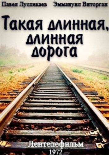 Такая длинная, длинная дорога Такая длинная, длинная дорога