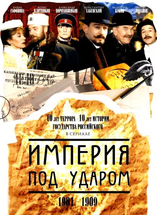 Империя под ударом Империя под ударом