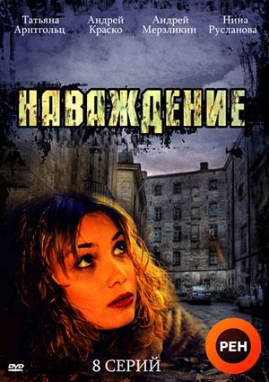 Наваждение