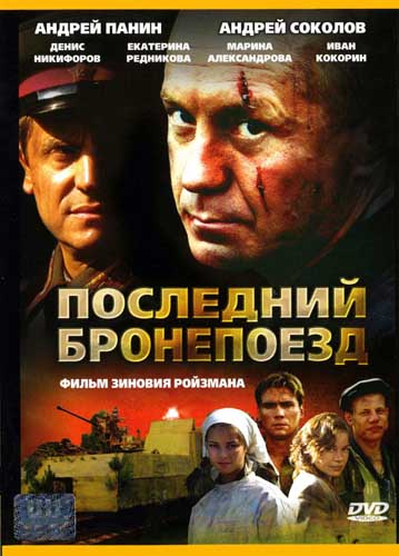 Последний бронепоезд