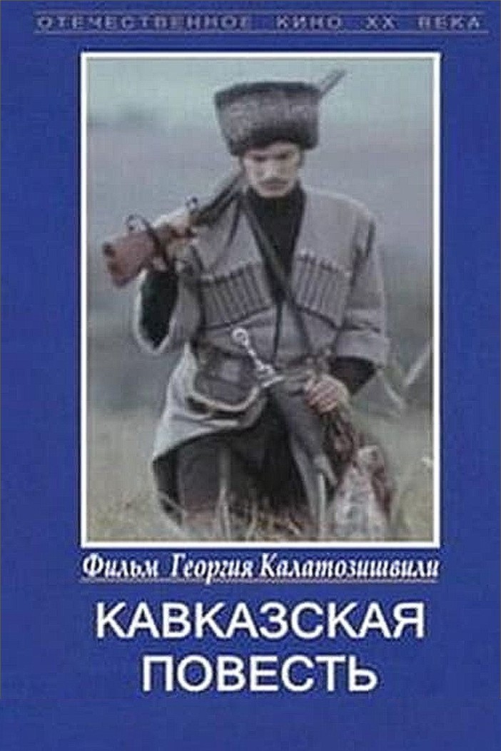 Кавказская повесть