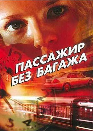 Пассажир без багажа