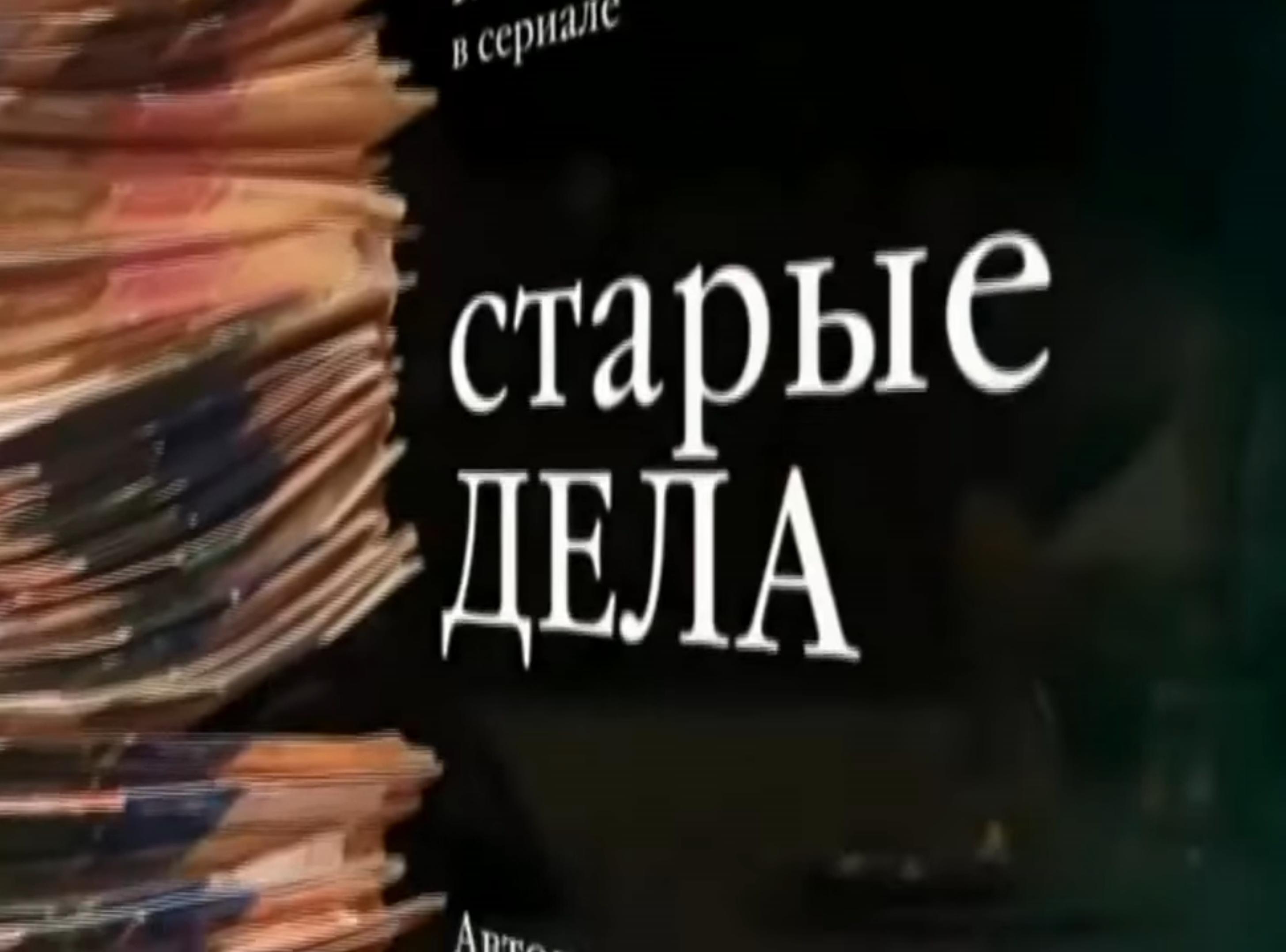 Старые дела