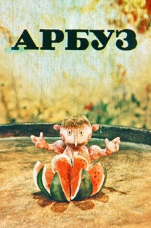Арбуз Арбуз