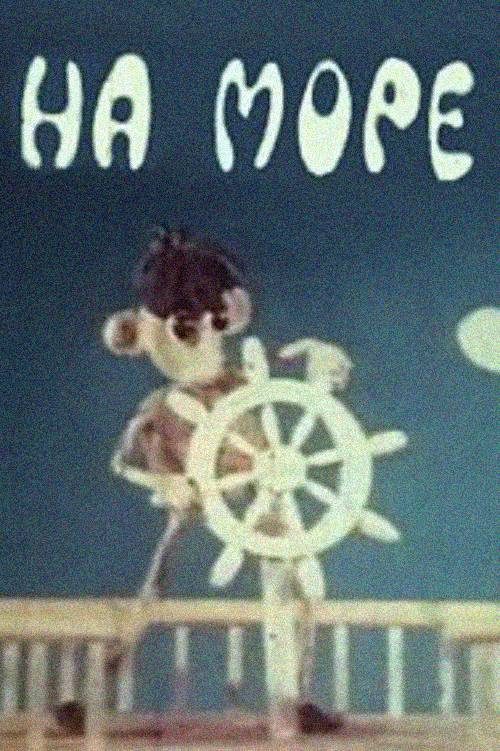 На море На море