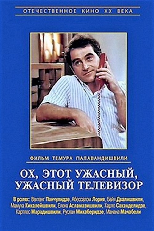 Ох, этот ужасный, ужасный телевизор Ох, этот ужасный, ужасный телевизор