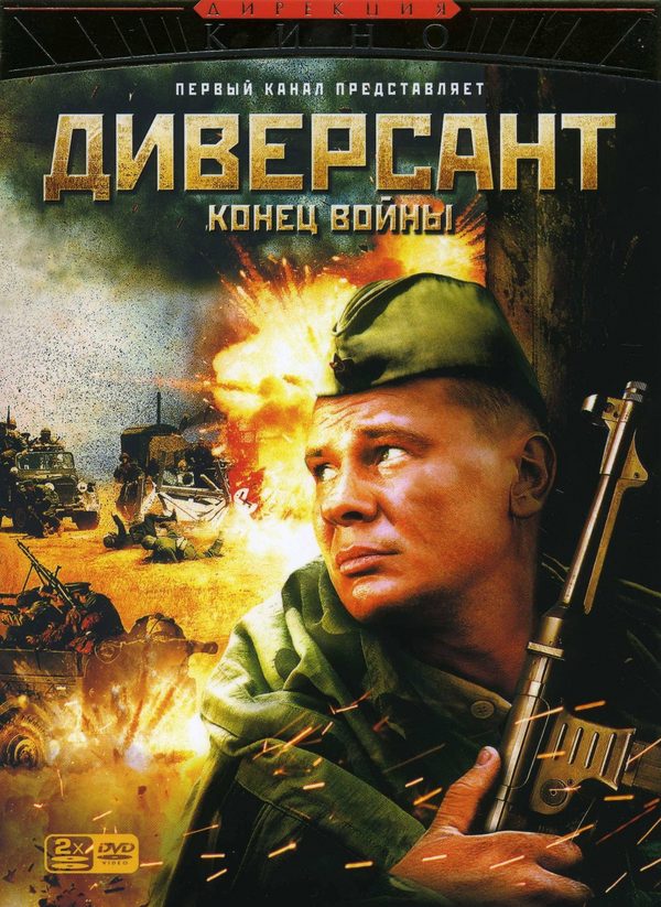 Диверсант. Конец войны