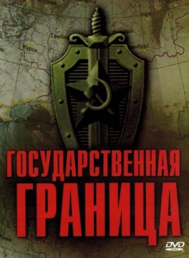 Государственная граница. Фильм 2. Мирное лето 21-го года