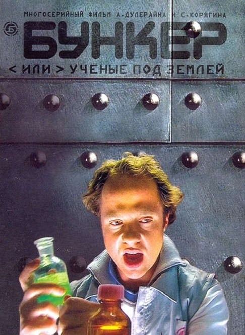 Бункер, или Учёные под землей