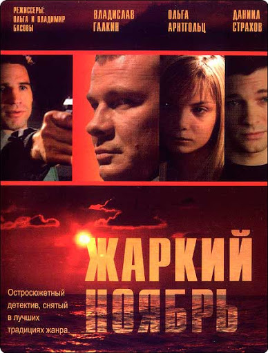 Жаркий Ноябрь