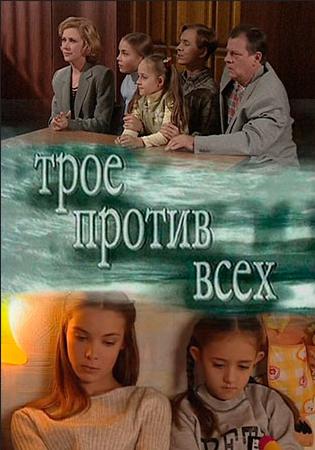 Трое против всех