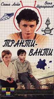 Транти-ванти