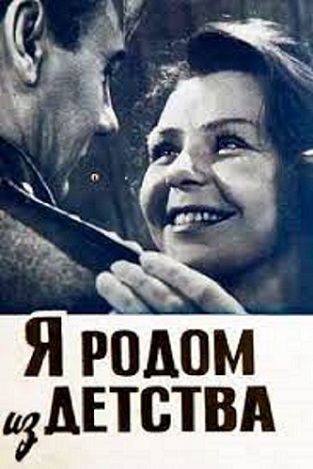 Я родом из детства Я родом из детства