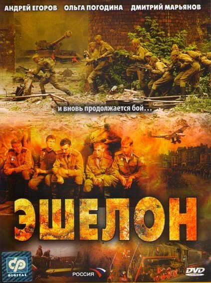 Эшелон Эшелон