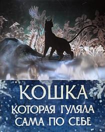Кошка, которая гуляла сама по себе