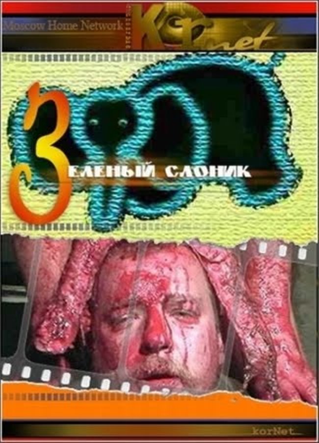 Зелёный слоник Зелёный слоник