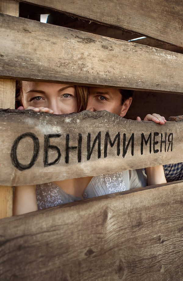 Обними меня Обними меня